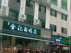 门面-顺城金记卤鸡·清真