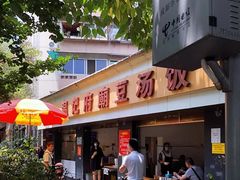 门面-温记府廟豆汤饭·始于1955年(海椒店)