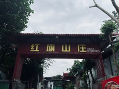 -红旗山庄(圭峰山店)