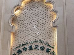 -汗腾格里·风味餐厅(新疆驻京办店)