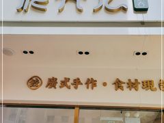 门面-袁记云饺(西安路店)