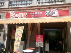门面-冰冰酱老味刨冰绵绵冰(中山路总店)