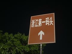 -钱塘江