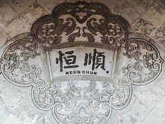 -镇江中国醋文化博物馆