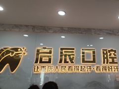 -启辰口腔(南坪店)