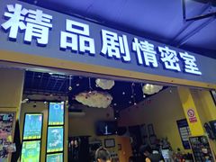 -谜盒子奇幻密室(南屏店)