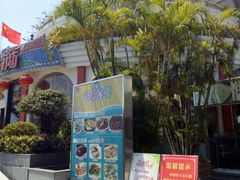 -沙河粉村·国家非遗传承(云台店)