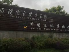 -中国湿地博物馆