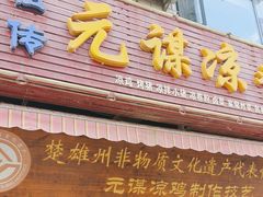 -元谋凉鸡店(百年老店)
