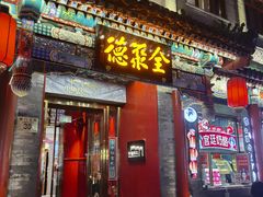 -全聚德(前门店)