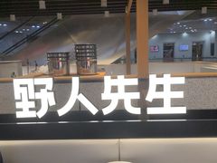-野人先生Gelato(上海长宁龙之梦店)