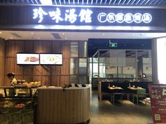 门面-珍味汤馆·潮汕家乡菜(保利文化广场店)