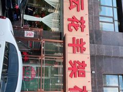 -王云花羊架莜面馆(青山店)