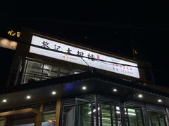 门面-黎记大排档(慈云路店)