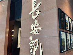-长安记·大美陕菜(大族广场店)