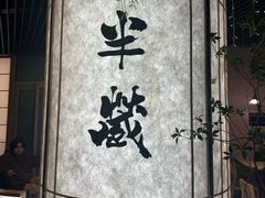 -Sushi Hanzo半藏(天环广场店)
