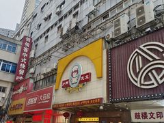 -庐州太太(鼓楼店)