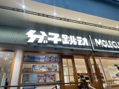 -分子跳动鲜活面包(五一大道店)