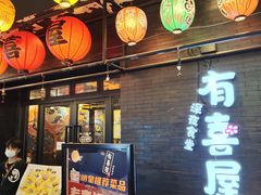 -有喜屋·烧鸟·居酒屋(三钢里店)