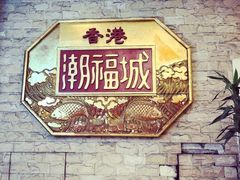-潮福城大酒楼·潮粤菜·港式点心(阳光城店)