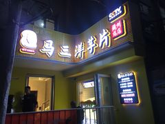 -马三洋芋片(兰州总店)