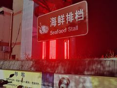 -丰收渔港饭店(嵊泗店)