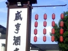 -咸亨酒店
