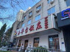 门面-玉华台饭庄(裕中西里小区店)