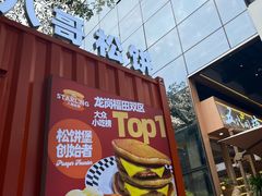 -STARLING八哥松饼(购物公园店)
