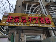 门面-正宗忘不了老鹅(梅岭店)