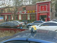 -八珍饺子家常菜(樱花东街店)