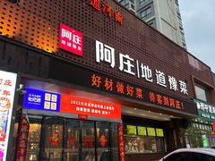 -阿庄新豫菜(通泰路店)