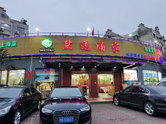 门面-盐通酒家(金桥湾清水苑店)