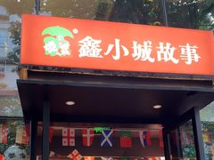 -鑫小城故事·藕汤·家常菜(台北一路总店)