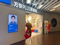-方快PLUS照相馆(大上海时代广场店)