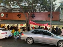 门面-黑竹香鸡(营和巷店)