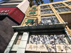 -清真马祥兴菜馆(云南北路店)