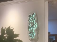 -茶油香闽南菜·花园餐厅(前埔店)