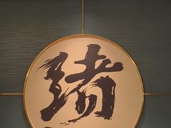 -一绪に寿喜烧(虹悦城店)