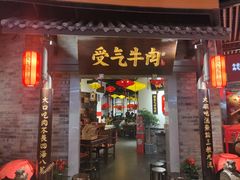 门面-受气牛肉·重庆耙牛肉(来福士店)