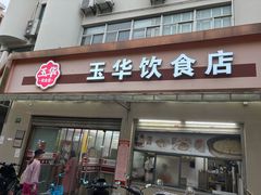 -玉华饮食店(茅台路店)