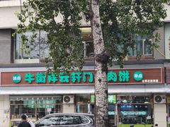 -清真牛街祥云轩门钉肉饼(左家庄店)