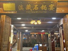 -滇藏石锅宴(北门坡古城管理局店)
