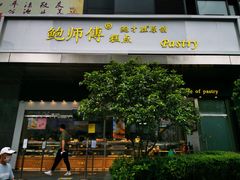 门面-鲍师傅糕点(江苏路店)