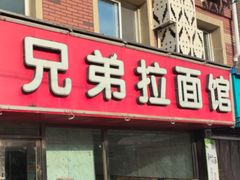 -兄弟拉面(交通大学店)