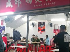 门面-威邵鸡煲(西华路总店)