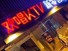 -欢唱KTV(东街店)