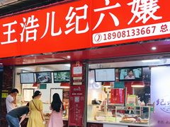 门面-王浩儿纪六孃甜皮鸭(乐山总店)