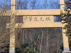 -老山国家森林公园