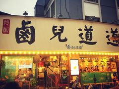 门面-卤儿道道(龙游路店)